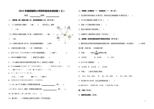 小学四年级暑假辅导综合测试题(三)