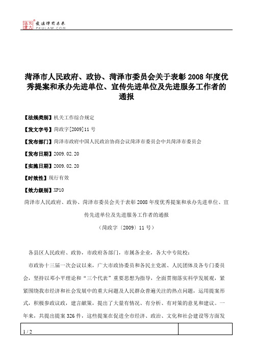 菏泽市人民政府、政协、菏泽市委员会关于表彰2008年度优秀提案和