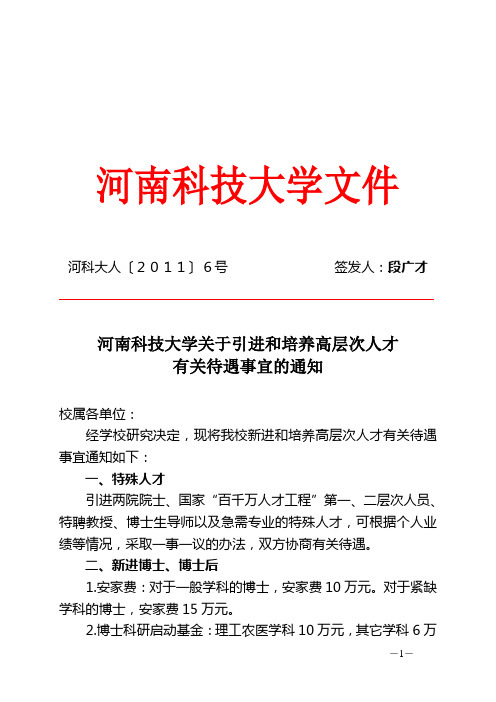 河南科技大学关于引进和培养高层次人才有关待遇事宜的通知