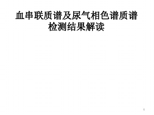 串联质谱-气相色谱质谱结果解读参考幻灯片