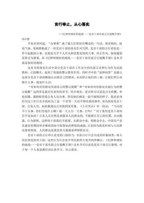 言行举止,从心落实                    -《纪律和规矩的底线——党员干部负面言行提醒手册》读后感