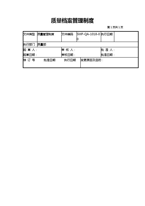 GMP认证全套文件资料18-质量档案管理制度