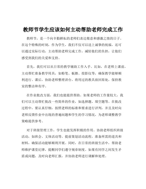 教师节学生应该如何主动帮助老师完成工作