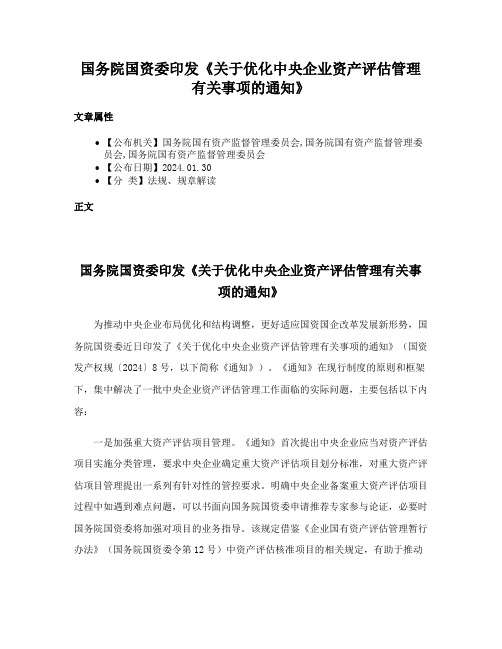 国务院国资委印发《关于优化中央企业资产评估管理有关事项的通知》