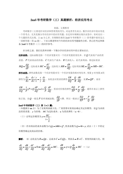 考研数学(三)真题解析经济应用考点