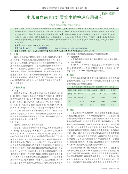 小儿白血病picc置管中的护理应用研究