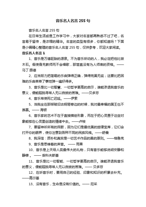 音乐名人名言255句