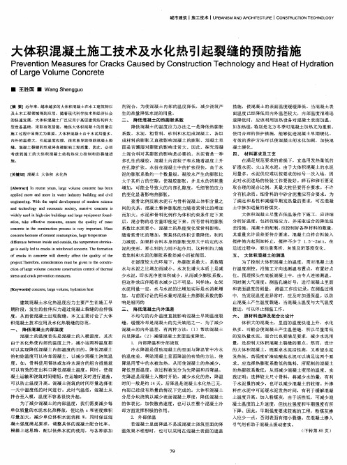 大体积混凝土施工技术及水化热引起裂缝的预防措施