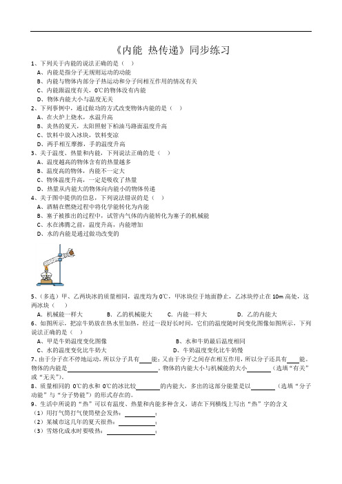 2020-2021学年苏科版九年物理第十二章第二节《内能 热传递》同步练习(有答案)