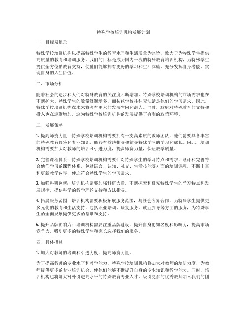 特殊学校培训机构发展计划