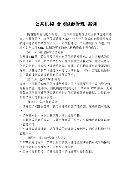 公共机构 合同能源管理 案例