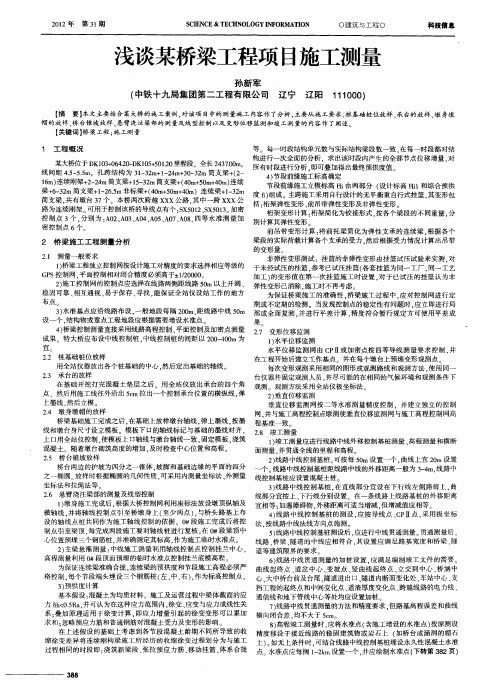 浅谈某桥梁工程项目施工测量