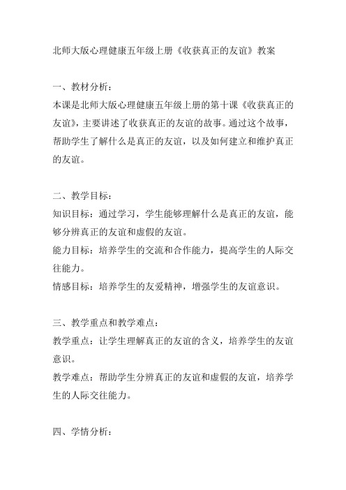 北师大版心理健康五年级上册《收获真正的友谊》教案