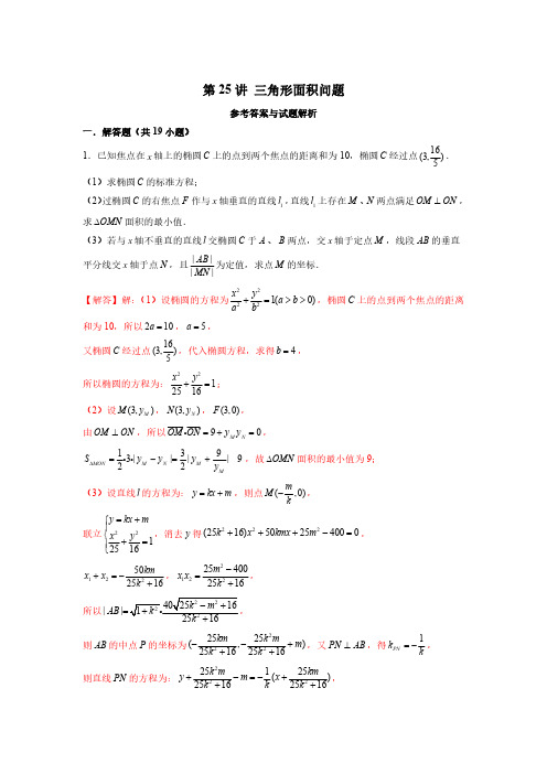 第25讲 三角形面积问题(解析版)-突破新高考数学圆锥曲线压轴题精选精练