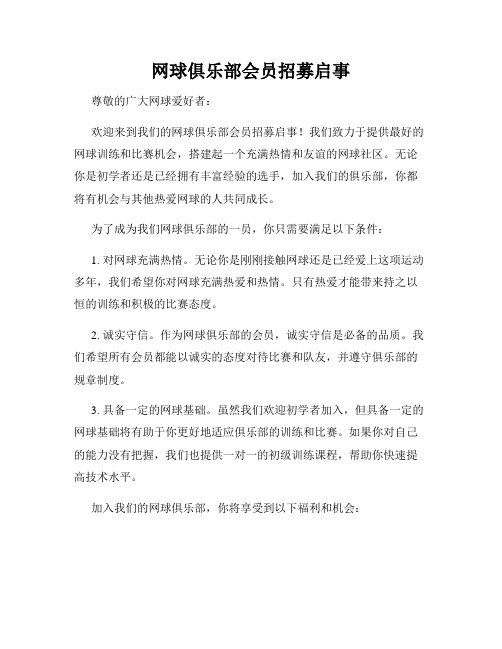 网球俱乐部会员招募启事