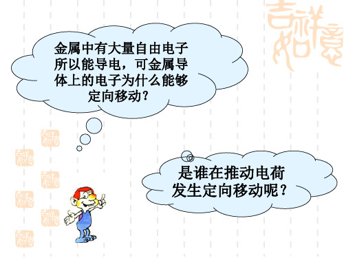 新人教版物理九年级课件16.1 电 压 课件(共31张PPT)