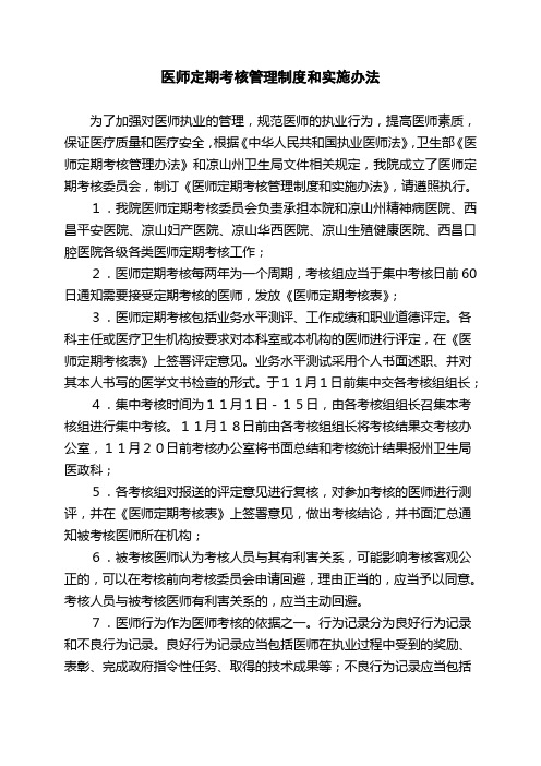 医师定期考核管理制度和实施办法