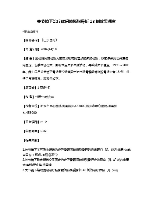 关节镜下治疗髁间棘撕脱骨折13例效果观察