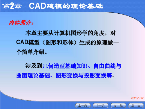 第二章CAD建模理论基础汇总