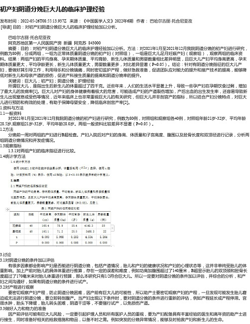 初产妇阴道分娩巨大儿的临床护理经验