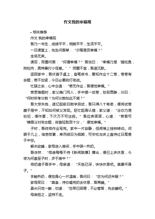 作文我的幸福观