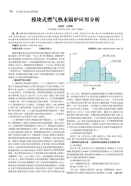 模块式燃气热水锅炉应用分析