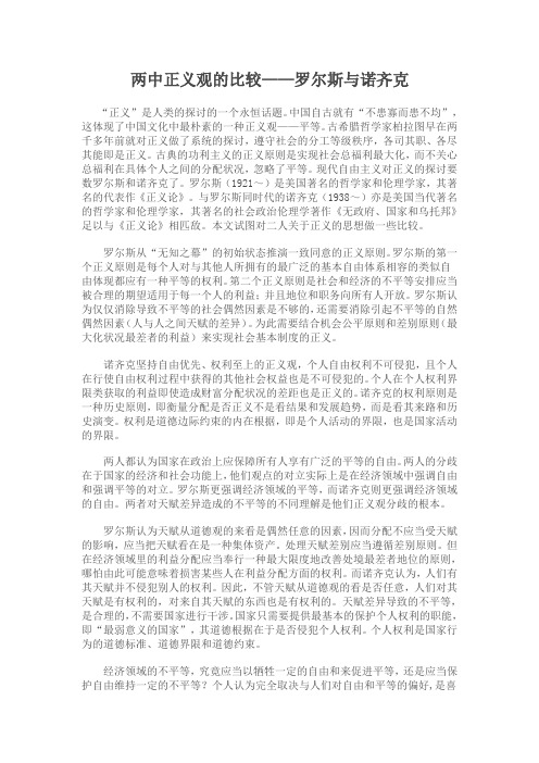 两中正义观的比较——罗尔斯与诺齐克