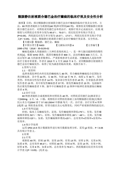 醒脑静注射液联合德巴金治疗癫痫的临床疗效及安全性分析
