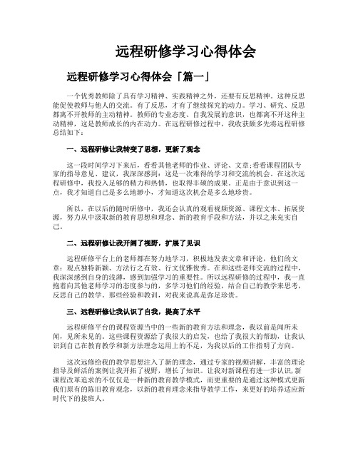 远程研修学习心得体会