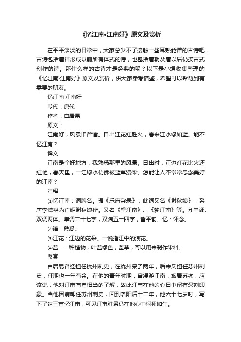 《忆江南·江南好》原文及赏析