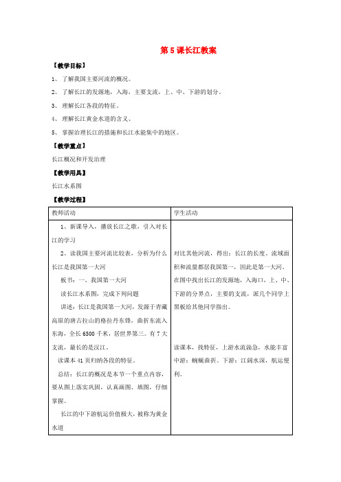 八年级地理第5课长江教案新人教版