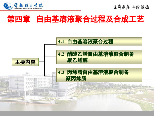 第四章 自由基溶液聚合过程及合成工艺