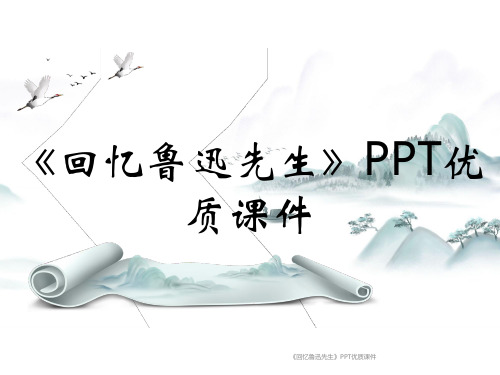 《回忆鲁迅先生》PPT优质课件