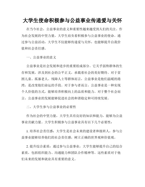 大学生使命积极参与公益事业传递爱与关怀