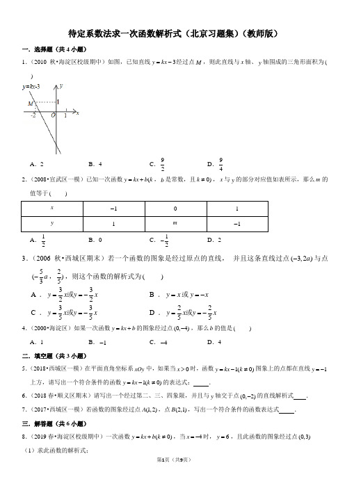 待定系数法求一次函数解析式-初中数学习题集含答案版