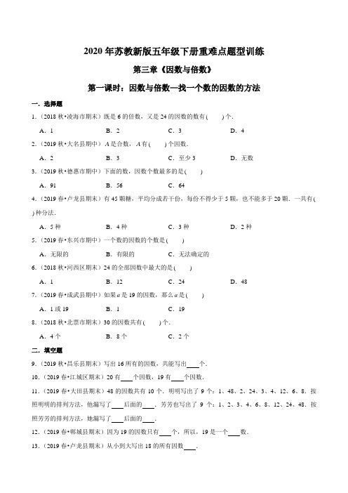 苏教版数学五年级下册重难点题型训练第三章《因数与倍数》第一课时：因数与倍数—找一个因数的方法(原卷)