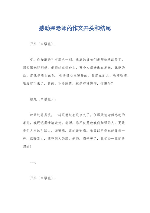 感动哭老师的作文开头和结尾