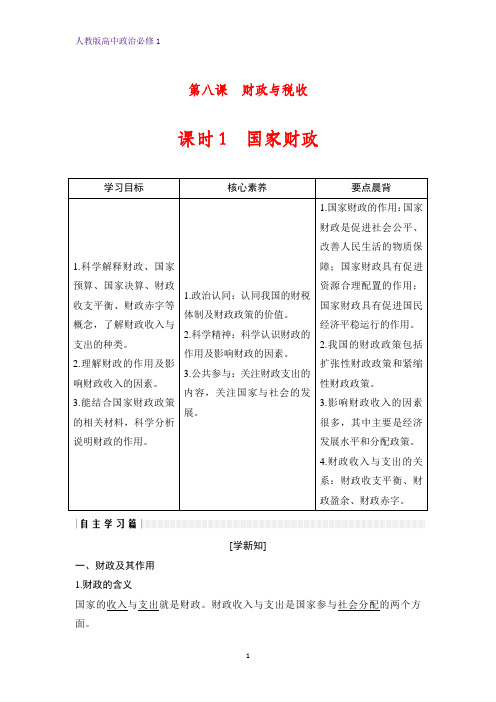 人教版高中政治必修1优质学案：8.1 国家财政