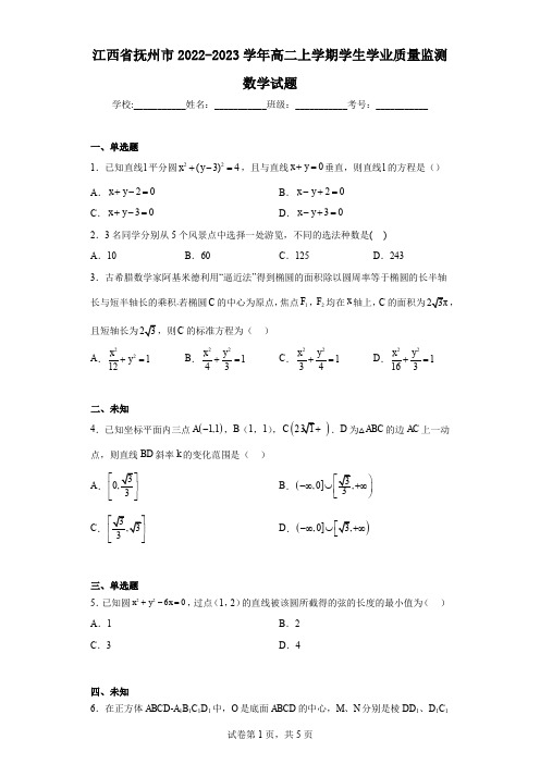 江西省抚州市2022-2023学年高二上学期学生学业质量监测数学试题