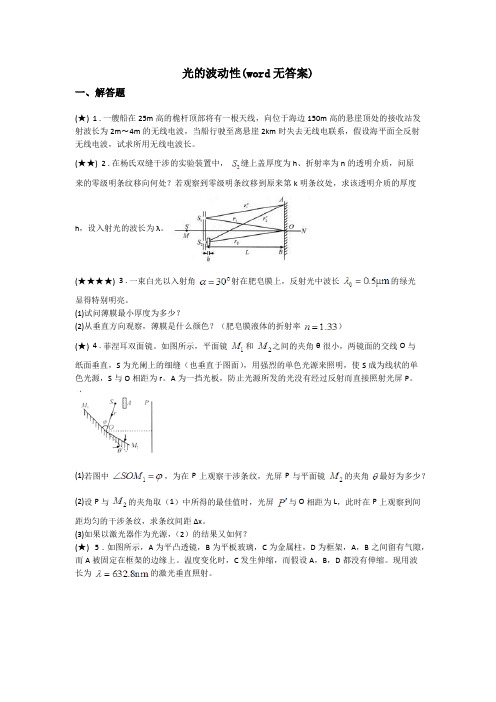 光的波动性(word无答案)