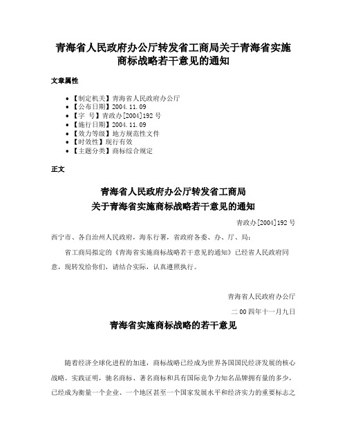 青海省人民政府办公厅转发省工商局关于青海省实施商标战略若干意见的通知