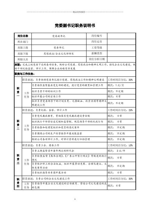 党委副书记职务说明书