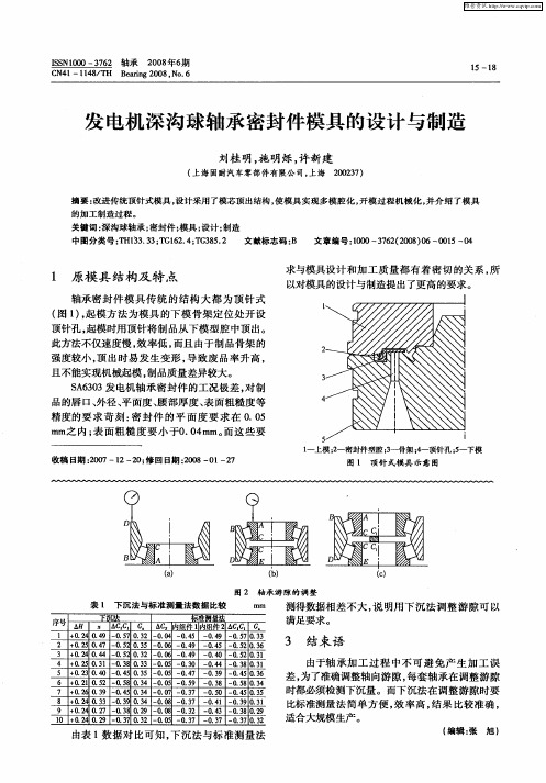 发电机深沟球轴承密封件模具的设计与制造