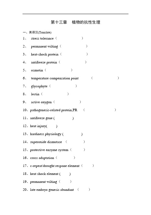 第十三章植物的抗性生理习题及答案