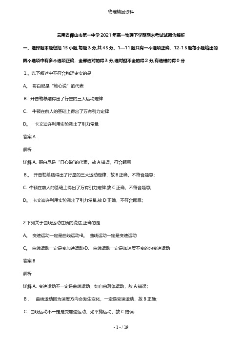 云南省保山市第一中学最新高一物理下学期期末考试试题含解析