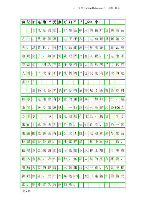 一年级作文：勿让旧电池“无家可归”“_500字