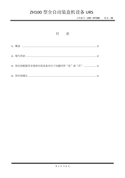 ZH100型全自动装盒机机设备URS