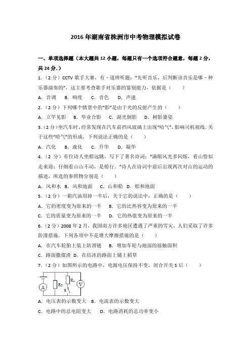 2016年湖南省株洲市中考物理模拟试卷