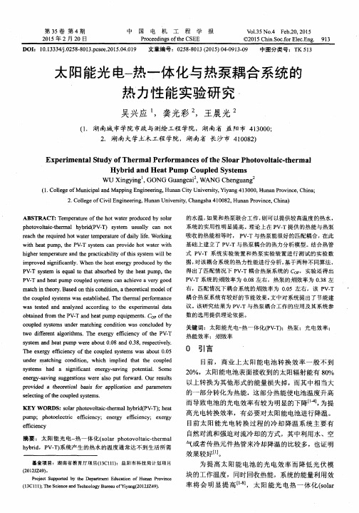 太阳能光电–热一体化与热泵耦合系统的热力性能实验研究