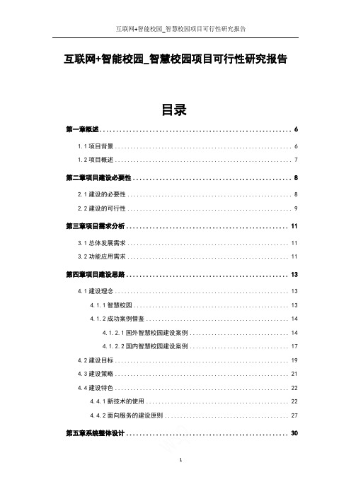 互联网+智能校园_智慧校园项目可行性研究报告